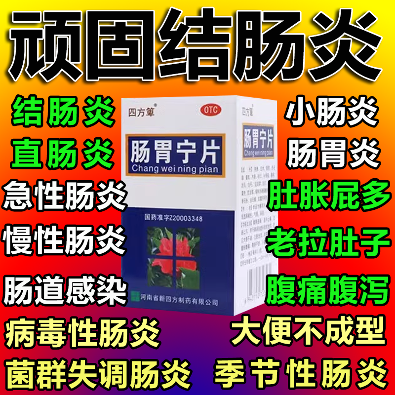 肠炎特效专用药肠胃用药治急慢性结肠炎肠胃宁片正品官方旗舰店LM图片