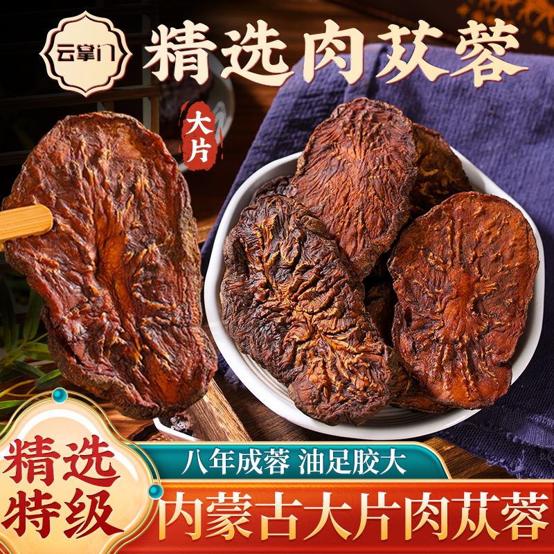 云掌门正宗阿拉善秋冬肉苁蓉精选特级大片泡酒茶男士滋补送礼佳品