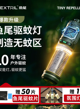 FLEXTAIL鱼尾二代驱蚊灯户外露营灯防蚊香神器钓鱼电热驱蚊器灭蚊