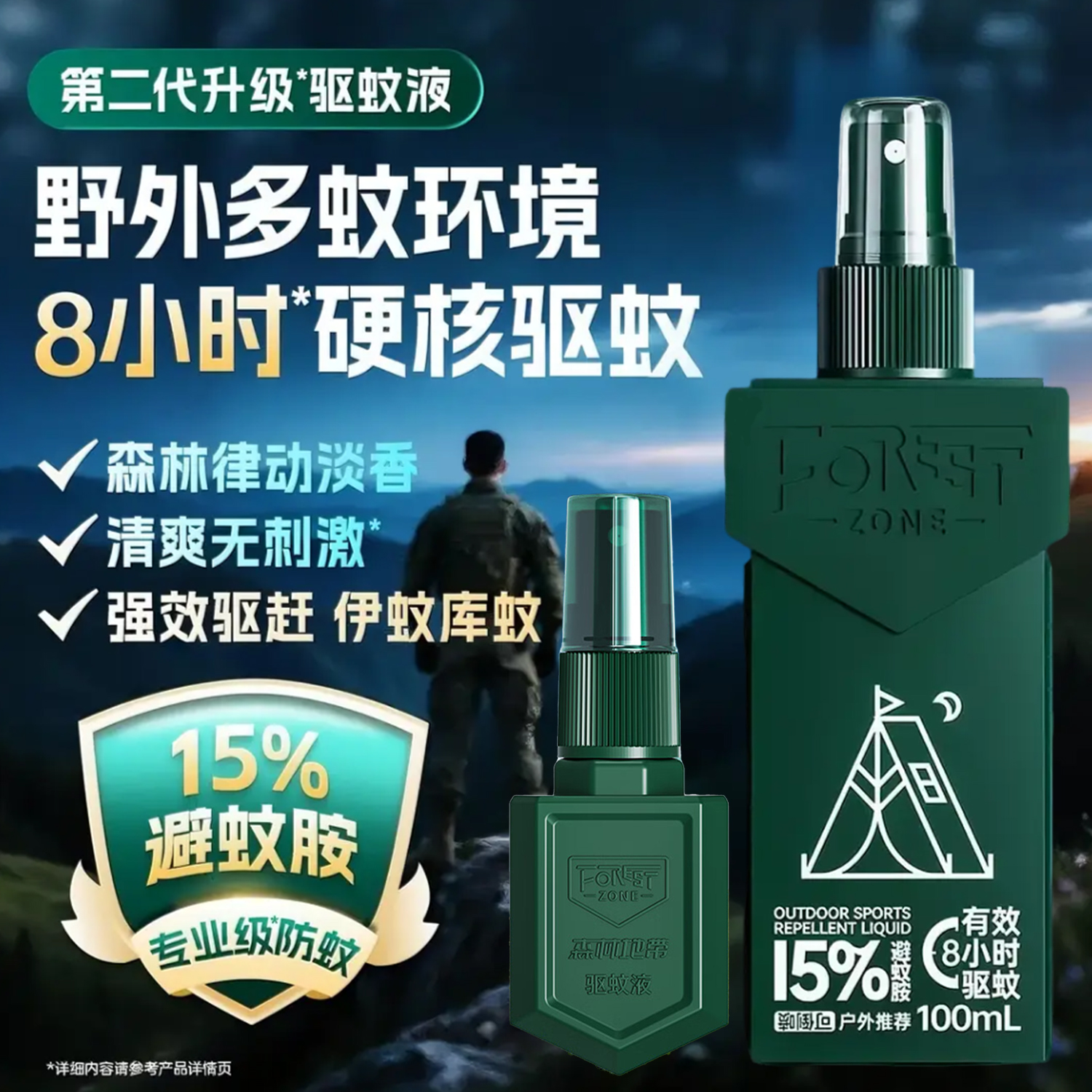 森林地带避蚊胺驱蚊液基孔肯雅热