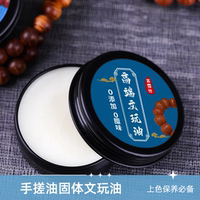 高端文玩油保養(yǎng)油上色油固體牛油