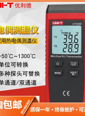 优利德UT320D双用热电偶测温仪高精度测量迷你型双通道工业测温枪