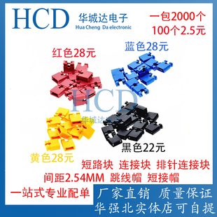 间距2.54MM跳线帽黑色短接帽红色短路块连接块蓝色排针连接块黄色