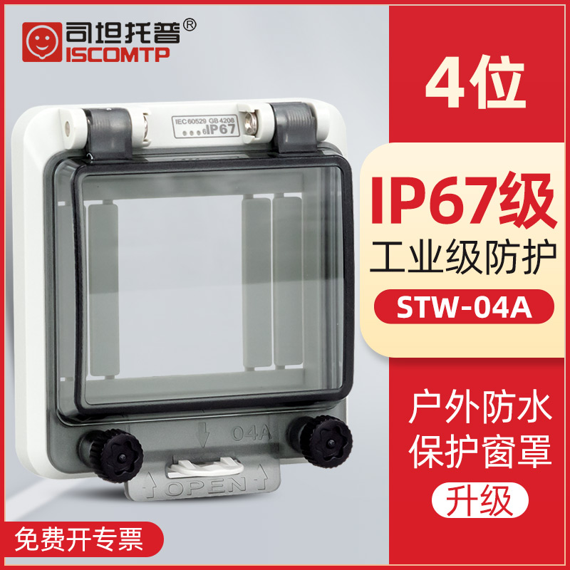司坦托普STW-04A空开断路器防护盖IP67防水透明保护窗罩PC塑料盖
