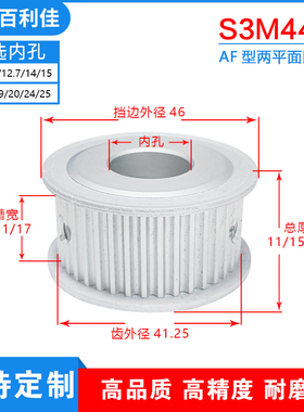 S3M44齿两面平齿轮44S3M同步轮槽宽7/11/17皮带轮齿外径41.25