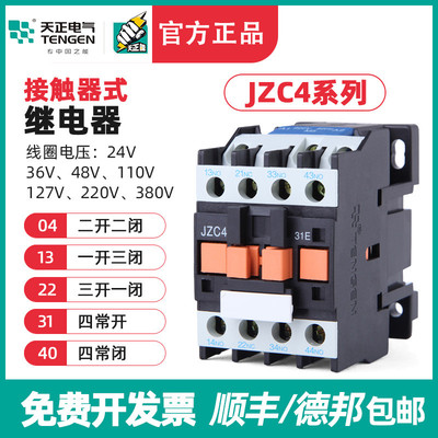 TENGEN天正JZC422/04/31/40接触式继电器中间继电器36V220V 380V