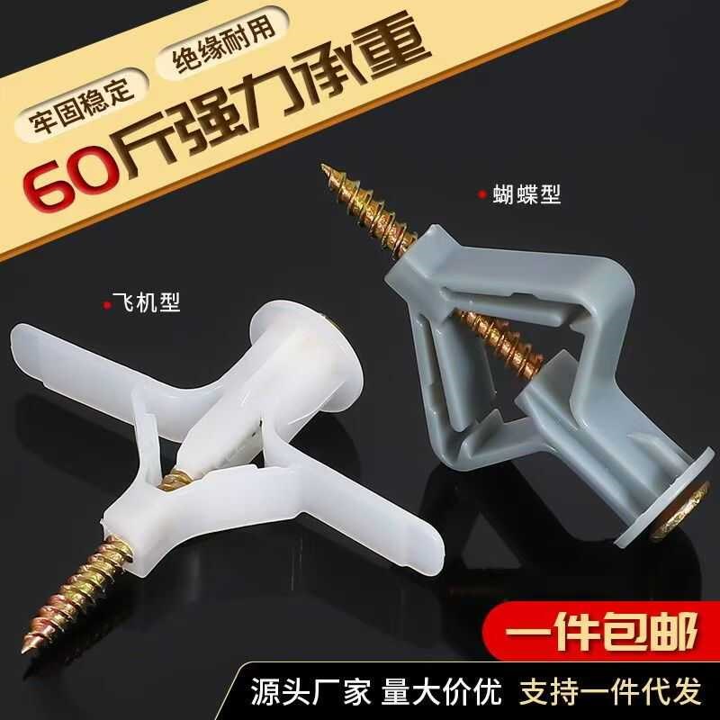 飞机胀管石膏板膨胀管塑料涨栓空心砖膨胀螺丝蝴蝶型自攻胀塞胶塞