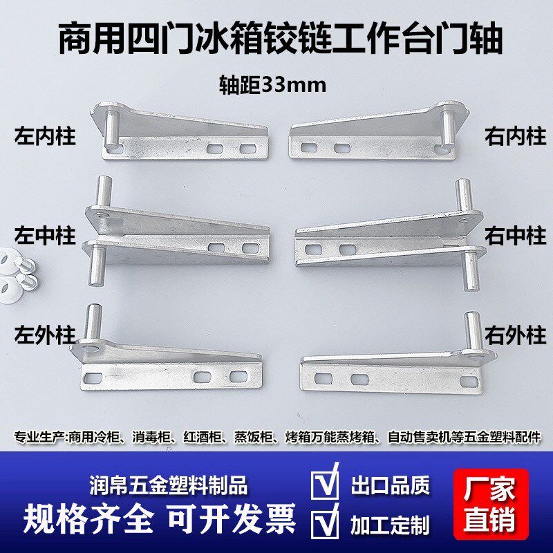 33商用四门冰箱铰链合页平冷工作台冰柜门轴六门柜活页冷柜门铰链