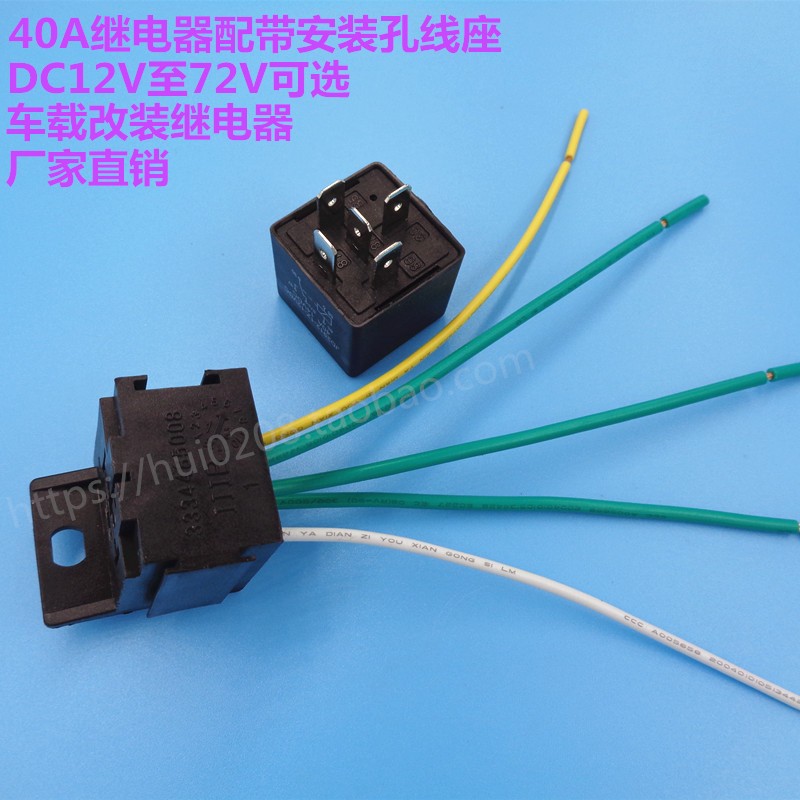 40A汽车继电器12V24V48V60V72V改装远近光大灯空调带线座继电器