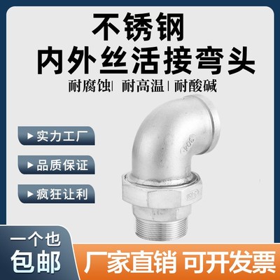304不锈钢内外丝活接弯头内外牙90度活节油任油拧4分6分1寸2寸15
