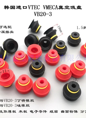 韩国VTEC VMECA真空吸盘vb20-3 硅胶红色的 黑色丁晴橡胶