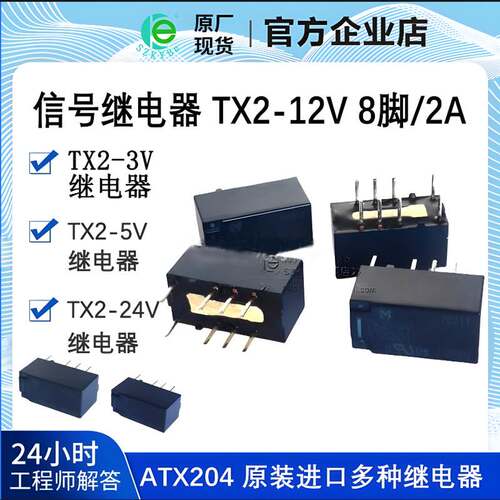 信号继电器 TX2-3V TX2-5V TX2-12V TX2-24V ATX204 8脚2A5vDC