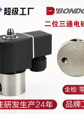 BONDON宝得二位三通直动式电磁阀 不锈钢电磁阀