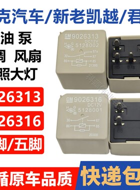 9026316别克新老凯越君越空调风扇燃油泵前照大灯继电器26313 317