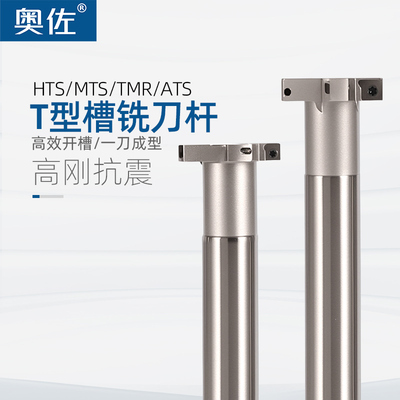 奥佐T型槽铣刀杆厚H681012三面刃加工中心侧铣HTS开槽数控CNC加长