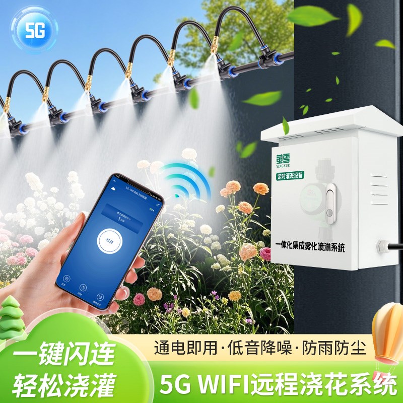 wifi5G手机远程控制定时器家用阳台花园自动浇水器雾化喷淋防尘柜