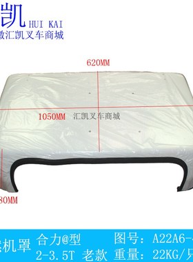 叉车发动机盖 引擎盖 内燃机罩 发动机罩 合力老款 A22A6-40251