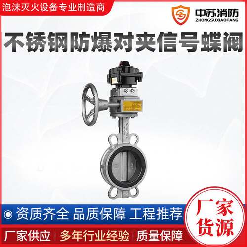 不锈钢防爆对夹信号蝶阀ZSXDF7-Q