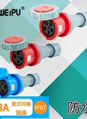 WEIPU威浦 63A移动式对接插座 TYP2902 TYP2919 TYP2924 防水IP67