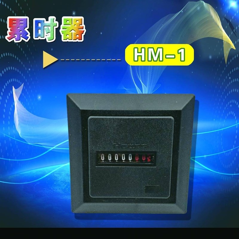 直供累时器HM-1机械式计时器Ac220V0-9999999小时面板安装