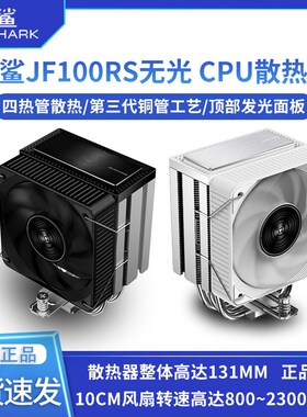 九鲨JF100RS CPU散热器风扇白色ARGB塔式1700电脑AM4四热铜管无光