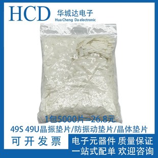49U晶振 绝缘垫片一包5K=26.8元 白垫片 晶体垫片 防振动垫片 49S