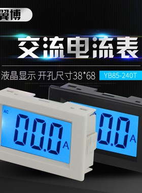 YB85240T交流电流表LED液晶数显表头小型电流表D85240T