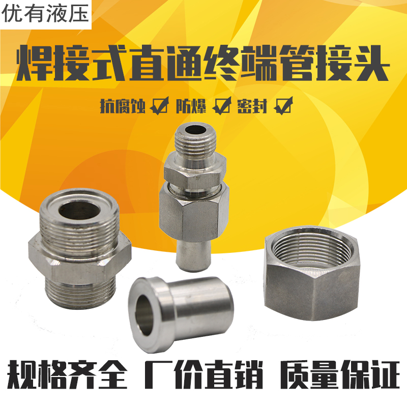 304不锈钢焊接式端直通管接头JB966-77/焊接式公制直通终端管接头