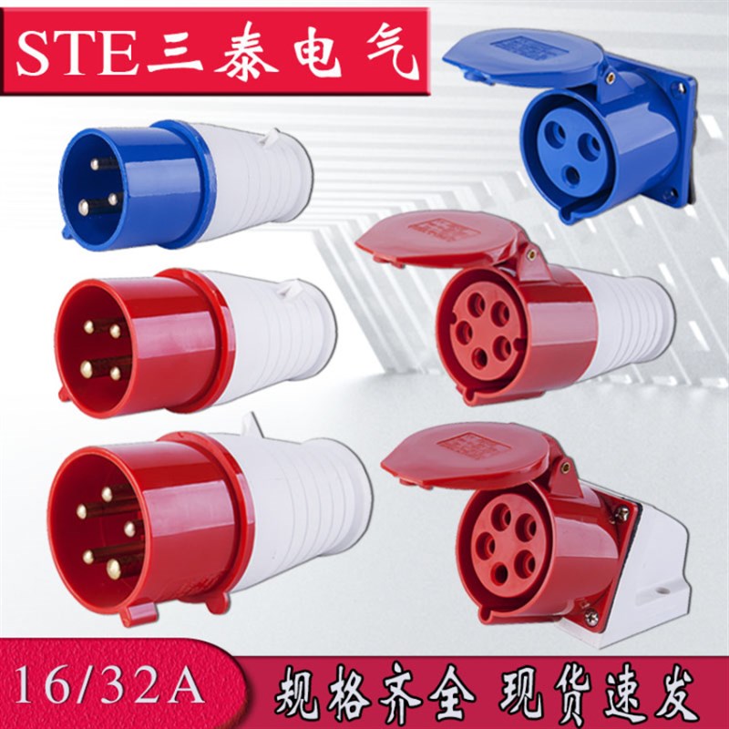 STE三泰电气ST-013/4/5芯防雨工业连接器 16A32a航空对接插头插座
