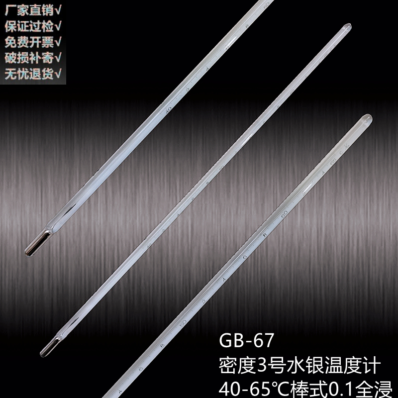 包检GB65-66密度水银温度计1234号-1~38 -5-25度0.1测温仪40-65