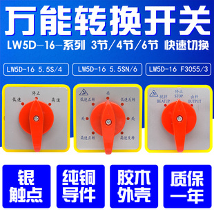 万能转换开关 LW5D16 55SN/6 F3055/3 高低速可逆控制 搅拌机