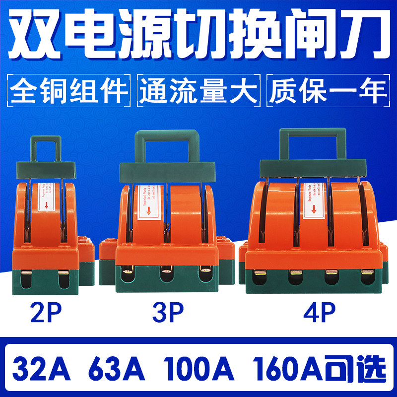 双电源切换闸刀开关 双向倒顺 转换双投 32A 63A 100A 160A 家用