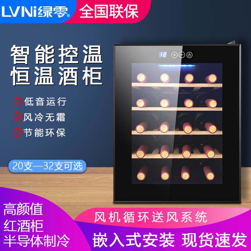 绿零LVNI半导体电子现代小型嵌入式恒温红酒柜葡萄酒冷藏冰柜厂家