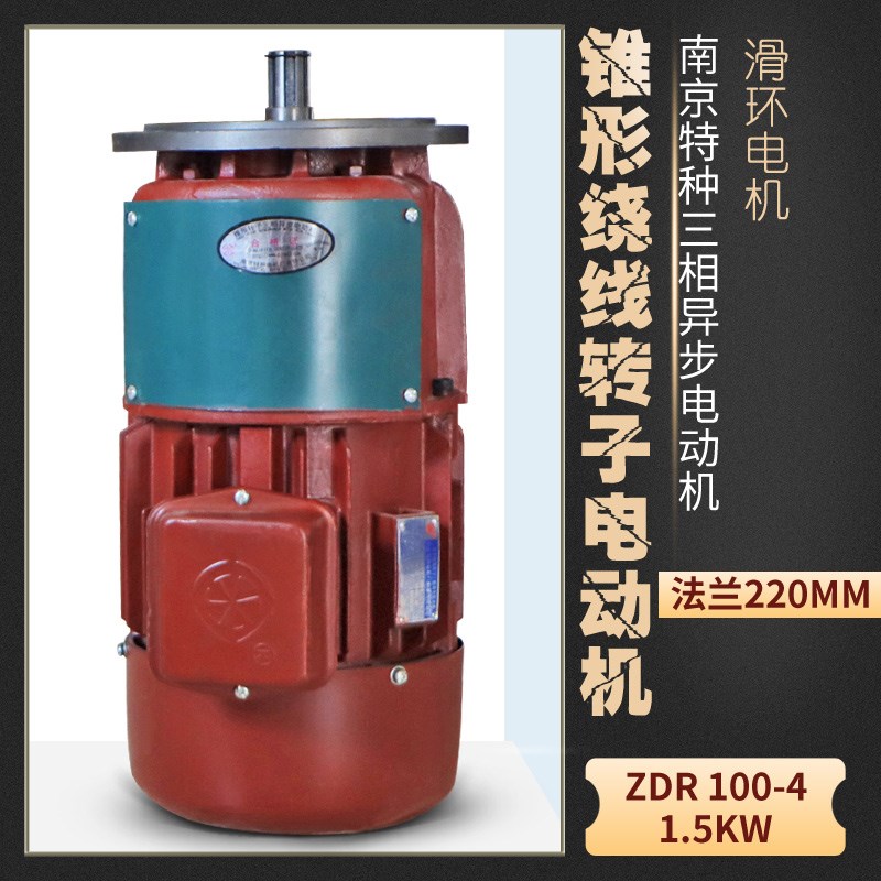 南京特种 ZDR 100-4 1.5KW电动机 锥形绕线转子三相异步滑环电机