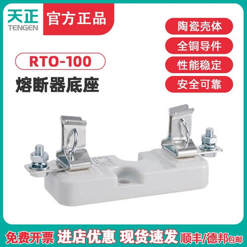 TENGEN天正 RTO100座 100A熔断器底座 RT0100保险丝底座 插入式