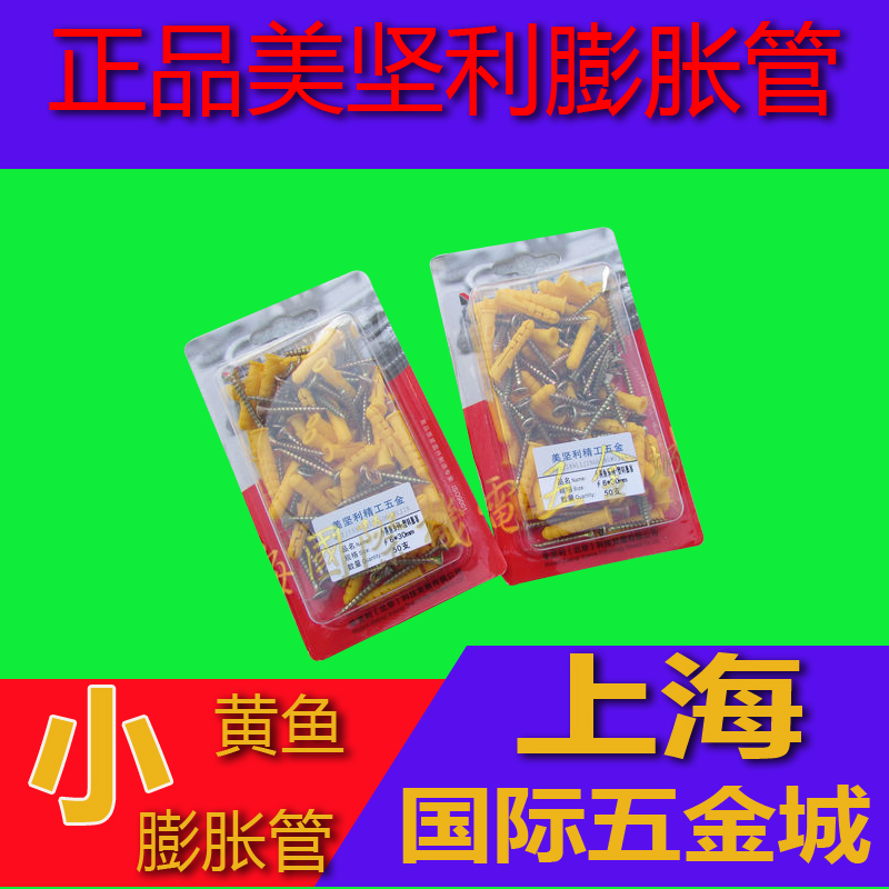 盒装 美坚利精工 6mm 8mm 10mm小黄鱼塑料胀塞塑料膨胀管自攻螺丝
