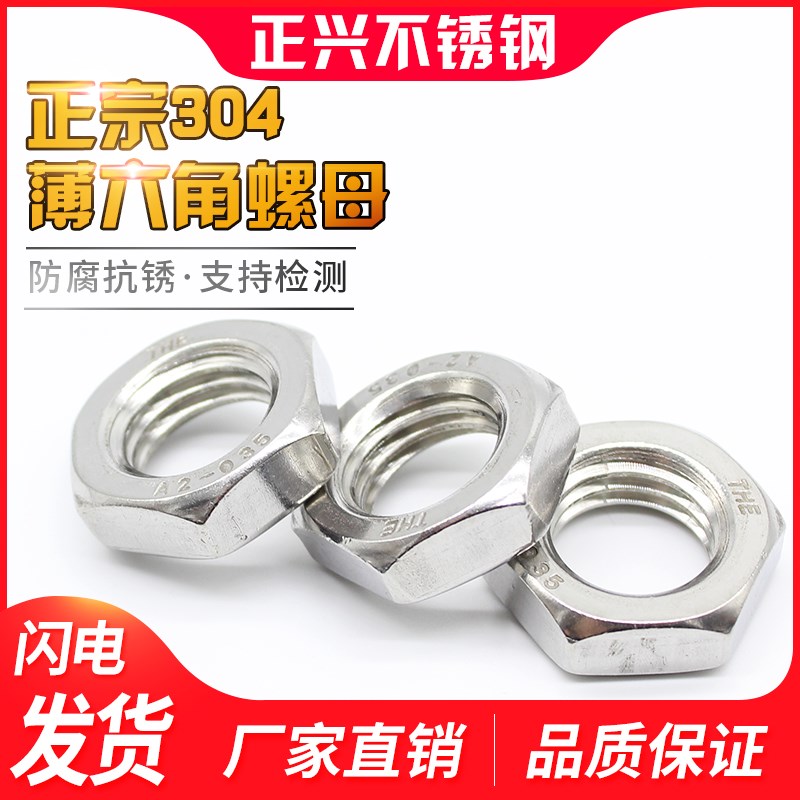 304不锈钢细牙六角薄螺母M6M8M10M12M14M16M18M20厂家直销GB6173