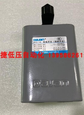 DAJAN大江 HY2-15 转换开关 倒顺开关 15A 倒铝壳 代替 DJK03-15