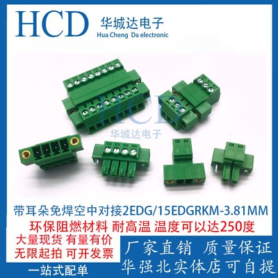 带耳朵免焊空中对接2EDG/15EDGRKM-3.81MM 公母对插拔式接线 线端