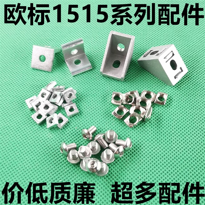 欧标1515铝型材T型螺母 m3 m4 m5 角件 滑块螺母 角码 直角固定件