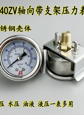 Y40ZV轴向后带支架压力表真空表气压表不锈钢外壳010KG/1MPA