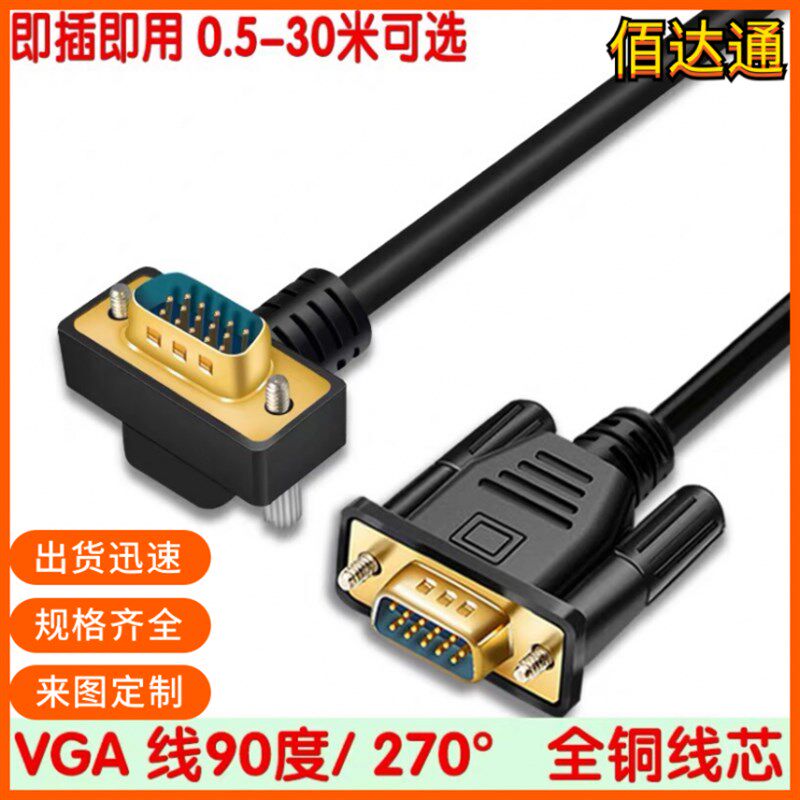 纯铜 VGA线 电脑显卡显示器VGA接口线直角线90度 270弯头信号线