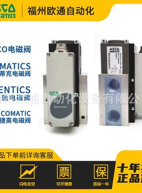 美国ASCO比例阀614357G101106 NUMATICS比例阀 原型号60100005