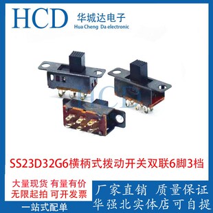 柄长6MM 横柄式 带螺耳2P3T 关双联6脚3档SS23D32G6 拨动开