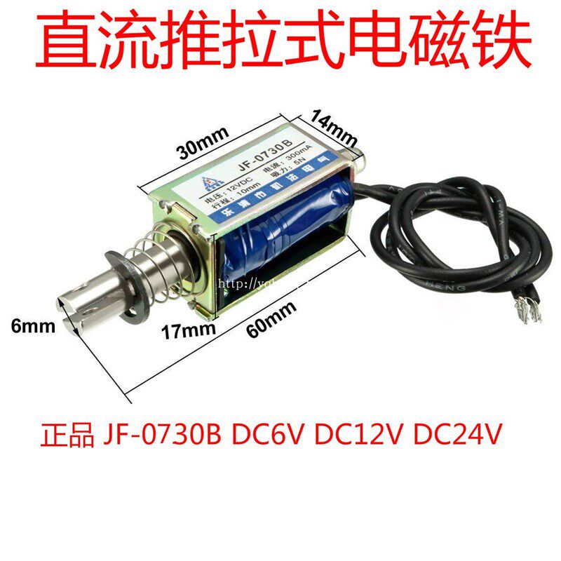 框架直流推拉式电磁铁JF0730B DC12V DC24V DC6V行程10mm吸力 5N