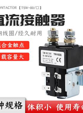 泰业直流接触器TSW-80/12V24V48V60V72 汽车电动车叉车启动继电器