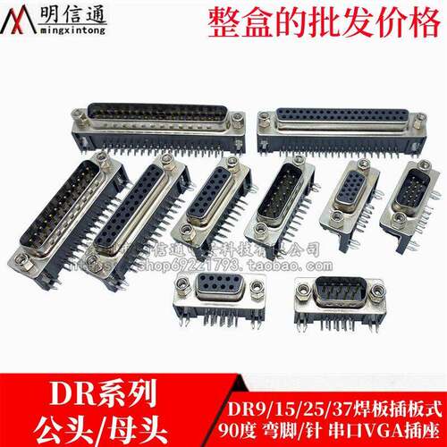 DR9/DR15/DR25/DR37焊板插板DR/DB公头母头串口VGA插座90度弯针脚