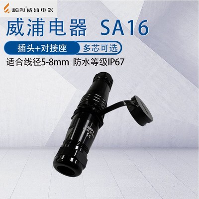 WEIPU威浦防水航空插头SA16 2345P芯七芯九芯10芯 公母对接连接器