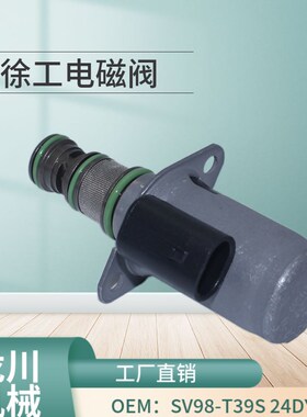 徐工LW600K/LW600KV装载机铲车原厂SV98-T39S-0-N-24DY2A电磁阀