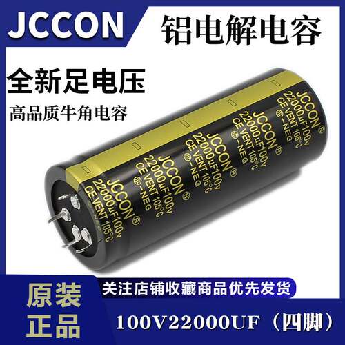 音响功放电容100v22000uf JCCON黑金40x100电源逆变器4针电容